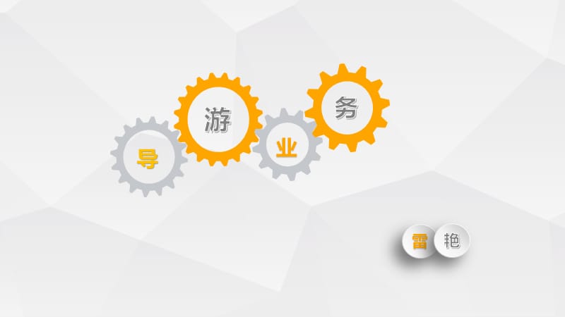 散客旅游的內涵和特點