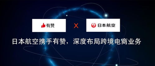 日本航空攜手有贊，深度布局跨境電商業務與旅游業務