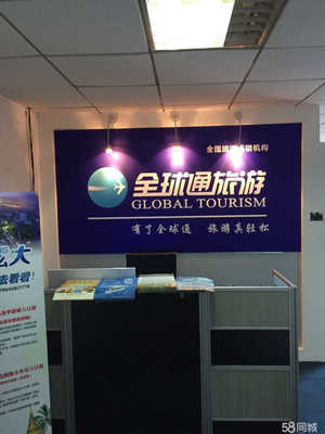 四川全球通國(guó)際旅行社股份公司重慶市南岸區(qū)南坪西路門市部 為您開啟精彩旅程的專業(yè)旅游服務(wù)窗口